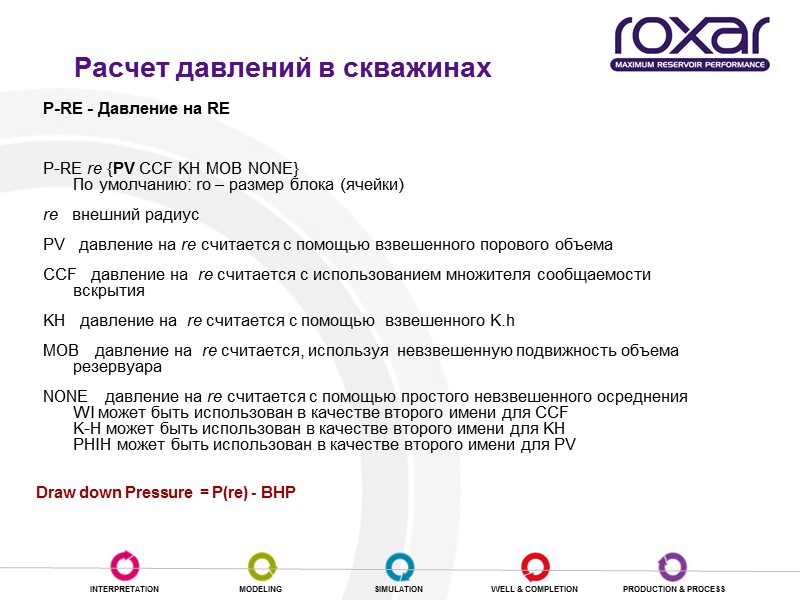 Расчет давлений в скважинах P-RE - Давление на RE    P-RE re